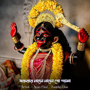 একবার নাচো নাচো গো শ্যামা