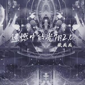 遗憾中的光阴2.0（prod by BeefBro）