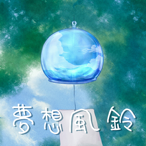 夢想風鈴 (feat. Rena, ゆう桜)