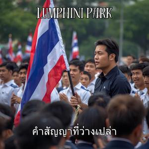 คำสัญญาที่ว่างเปล่า