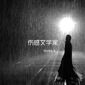 情绪海湾（prod by siren）