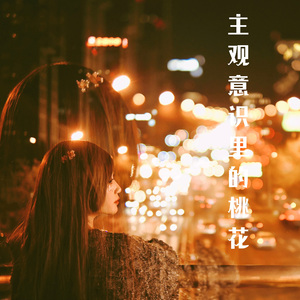 主观意识里的桃花 (伴奏)