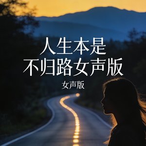 人生本是不归路女声版