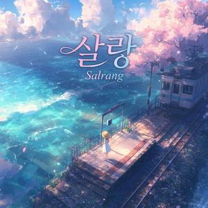 살랑 (Breeze)