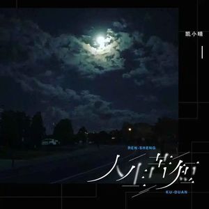 人生苦短(DJ默涵版)