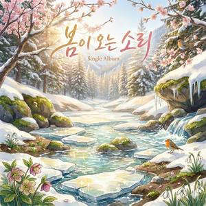 봄이 오는 소리