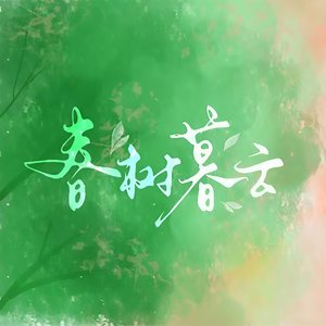 春树暮云_旋律版