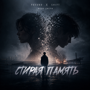 Стирая память (feat. SHIFT & Миша Джери)