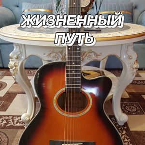 ЖИЗНЕННЫЙ ПУТЬ