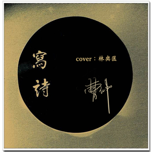 写诗（Cover 林奕匡）