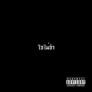 ใจไม่จำ