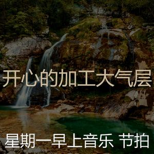 诗意的加工节奏