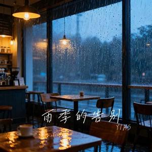 雨季的告别