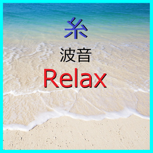 糸 ～波と音楽のハーモニー～ （Instrumental）