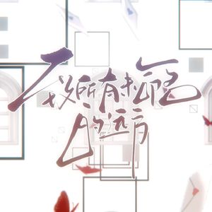 致所有未命名的远方