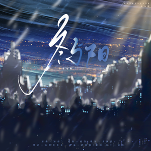 冬与阳——广播剧《相撞》ED