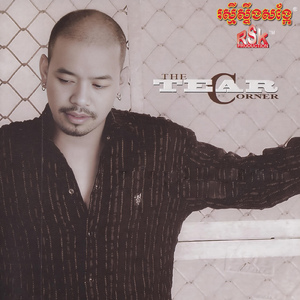 បងនឹកអូនខ្លាំងណាស់