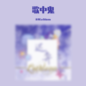 歌中鬼