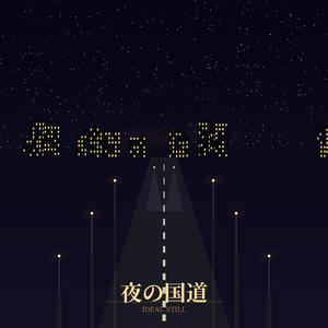 夜の国道