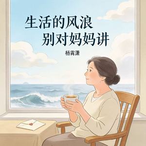 生活的风浪别对妈妈讲