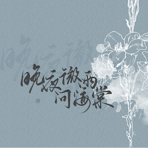 晚夜微雨问海棠-双女声-