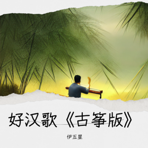 好汉歌《古筝版》