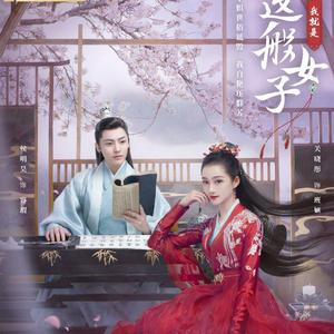 花信(《我就是这般女子》网络剧片尾曲)（翻自 侯明昊）
