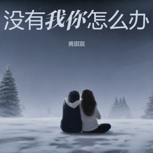 没有我你怎么办