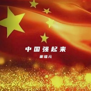 广场舞-中国强起来