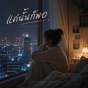 แค่นั้นพอ