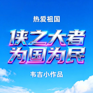 侠之大者为国为民