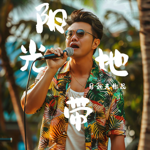 阳光地带