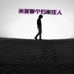 杀死那个石家庄人