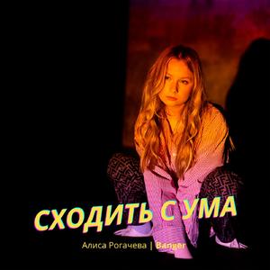 Сходить с ума