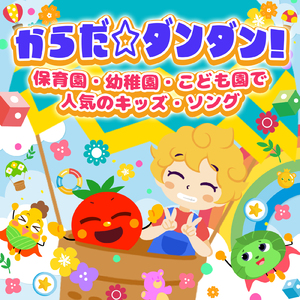 ぱわわぷ体操 (キッズソングカバー) [「NHK教育テレビ Eテレ おかあさんといっしょ」より]