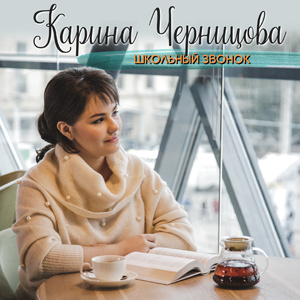 Школьный звонок