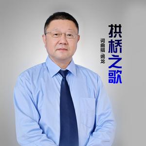 拱桥之歌
