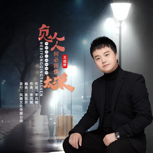 负心人何必用情太深