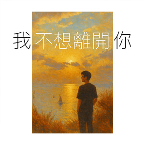 我不想離開你