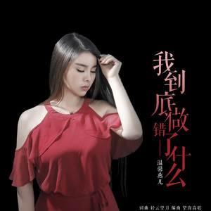 我到底做错了什么