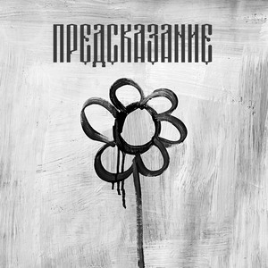 Предсказание