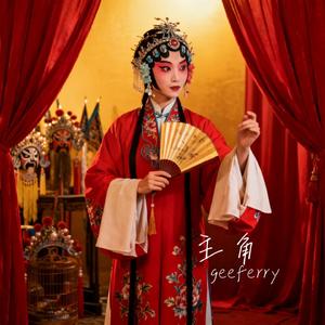 王菲-主角（geeferry remix）