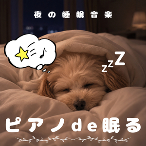 日曜日の休息タイムに究極のヒーリングピアノ