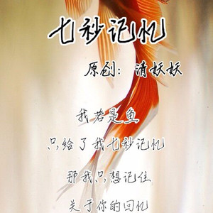 七秒记忆清妖妖