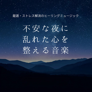 快眠へ誘う睡眠アンビ ストレス解消、不眠改善