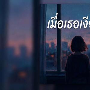 เมื่อเธอเงียบไป