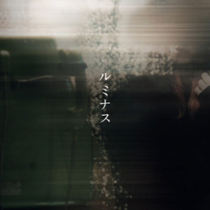 ルミナス
