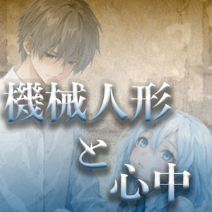 機械人形と心中