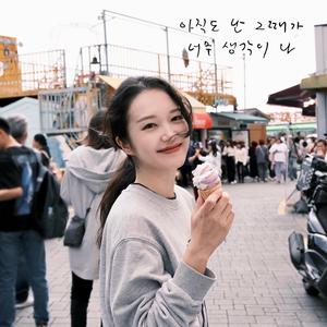 아직도 난 그때가 너무 생각이 나