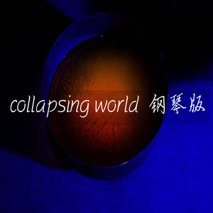 collapsing world (钢琴版)
